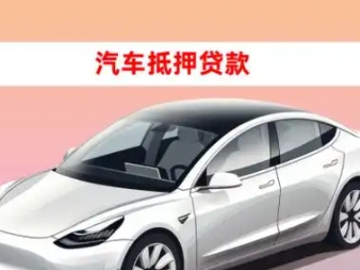 泸州车抵贷的三种常见还款方式